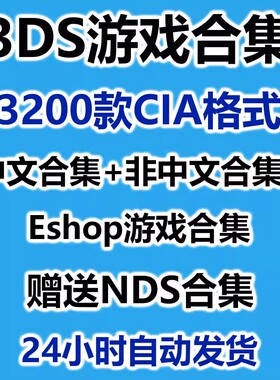 3DS游戏下载合集超全CIA格式全集千款游戏究极日月网传游戏