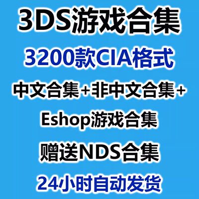 3DS游戏下载合集超全CIA格式全集千款游戏究极日月网传游戏