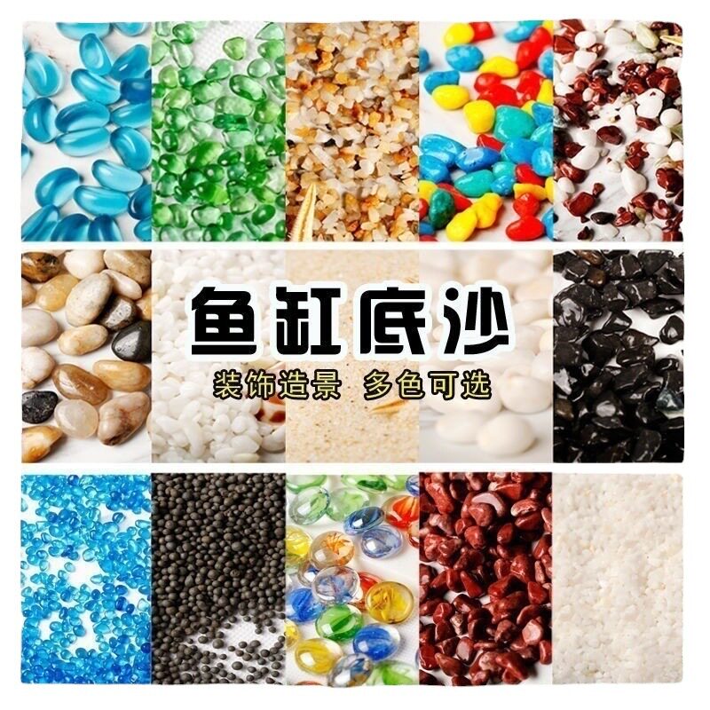 鱼缸底砂天然白色石子彩色石头水族箱造景底沙白沙蓝沙雨花石龟缸