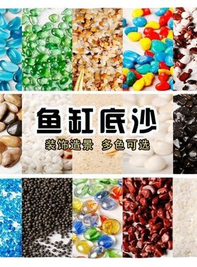 鱼缸底砂天然石子石头造景底沙