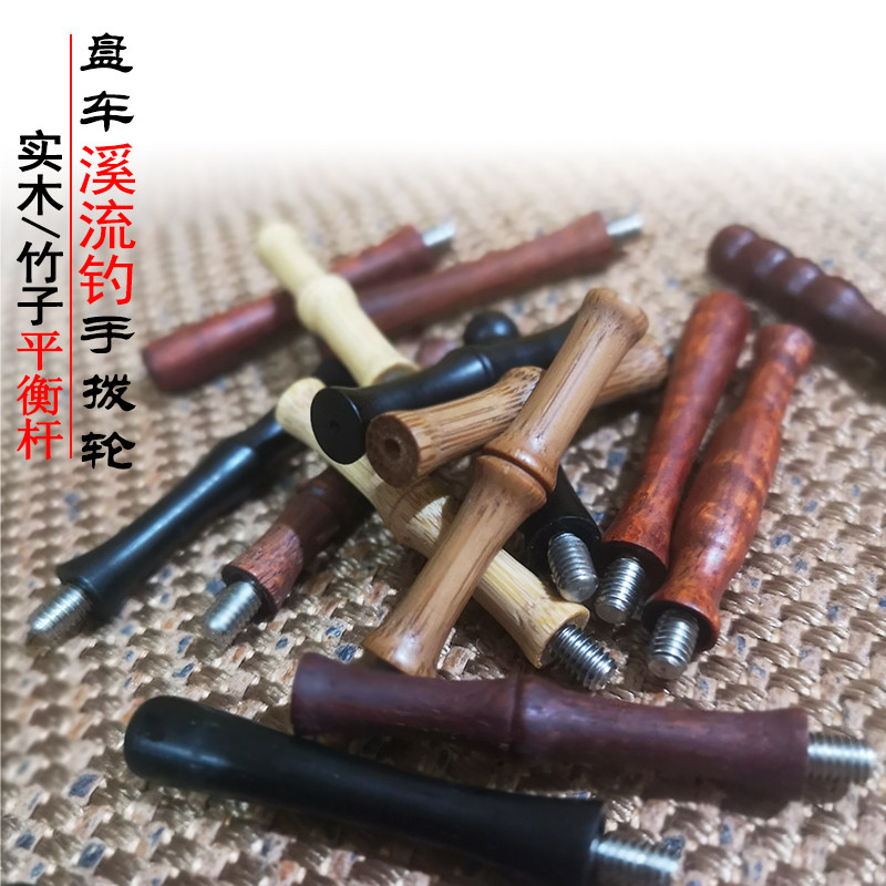 溪流钓盘车实木轮平衡杆