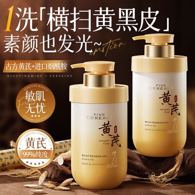 黄芪洗面奶控油氨基酸美净肤白提亮深层清洁男女士正品热销洁面乳