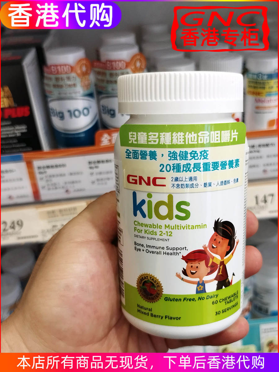 香港代购GNC儿童20种维生素咀嚼片60片 重要营养全面营养强健免疫