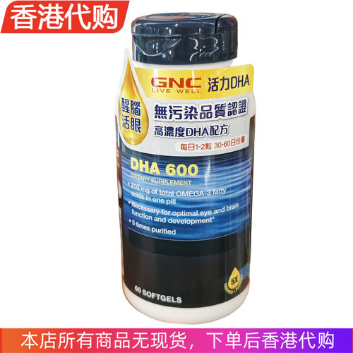 香港代购 GNC活力DHA软胶囊600mg*60粒醒脑护心维持心脏视力健康