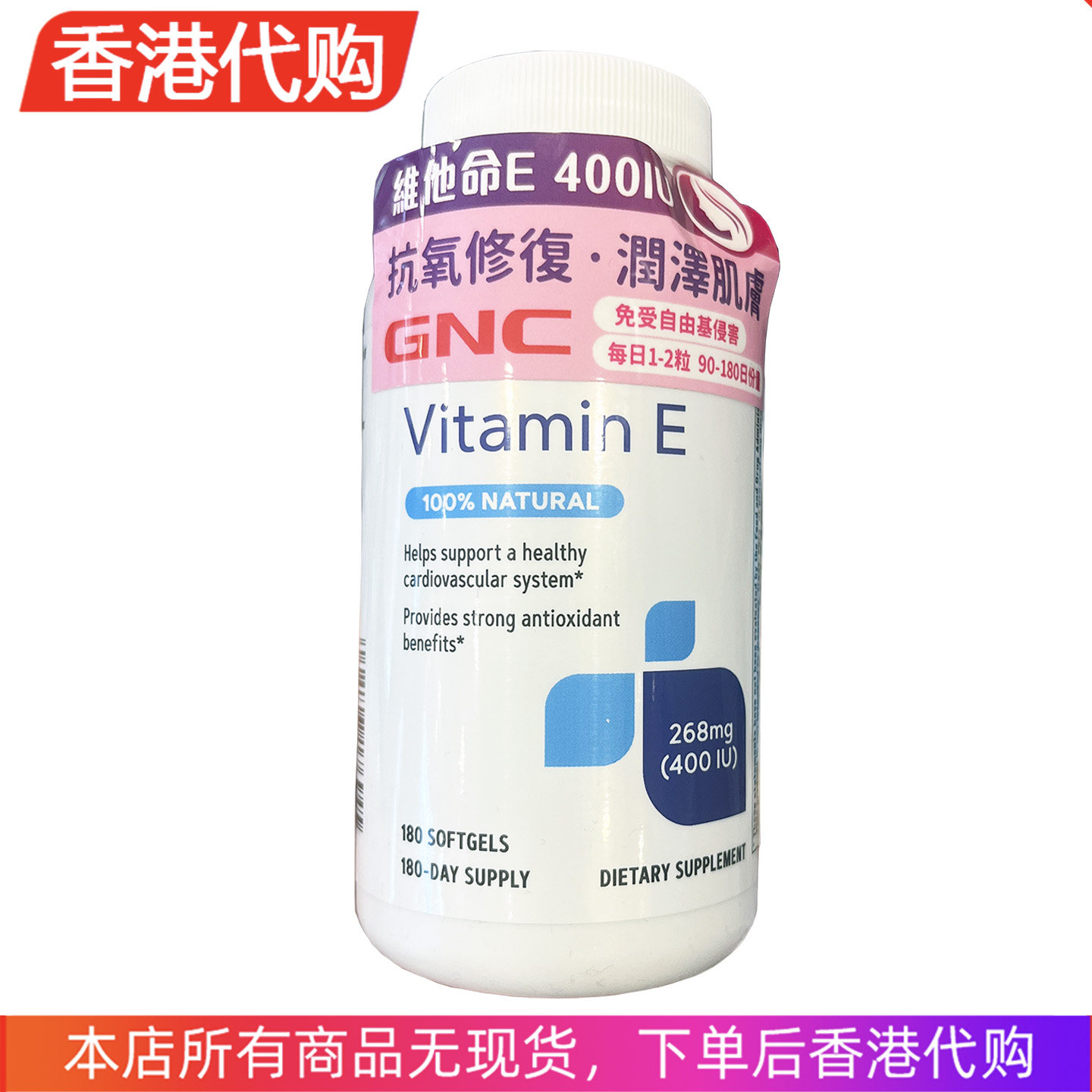 香港代购GNC美国进口维生素e维生素e胶囊180粒ve天然维他命e维e