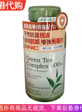 香港代购GNC绿茶精华特强配方 天然保護細胞免受自由基傷害