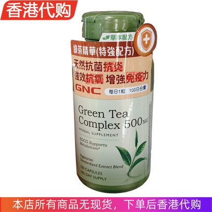 香港代购GNC绿茶精华特强配方 天然保護細胞免受自由基傷害