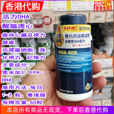香港代购 GNC活力DHA软胶囊600mg*60粒醒脑护心维持心脏视力健康