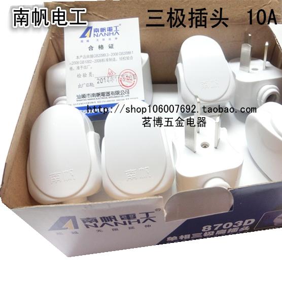 南帆8703单相三极扁插头10A16A三脚三级电源插头小插头8703D