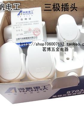 南帆8703单相三极扁插头10A16A三脚三级电源插头小插头8703D