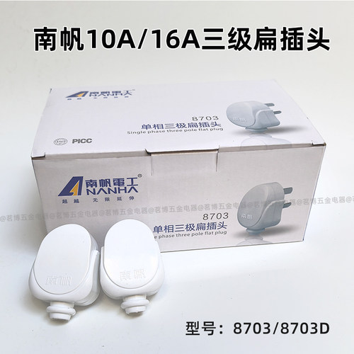 10个价南帆10A三极三脚插头8703