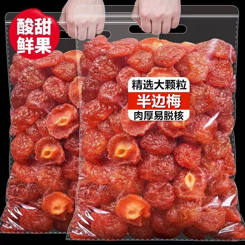 精选大颗粒半边梅酸甜话梅果干蜜饯玫瑰半李休闲追剧解馋话梅干