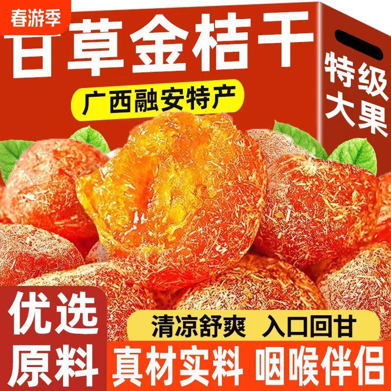 甘草金桔滋补品干草金桔干无添加无糖清凉润喉止咳化痰冲泡水正品