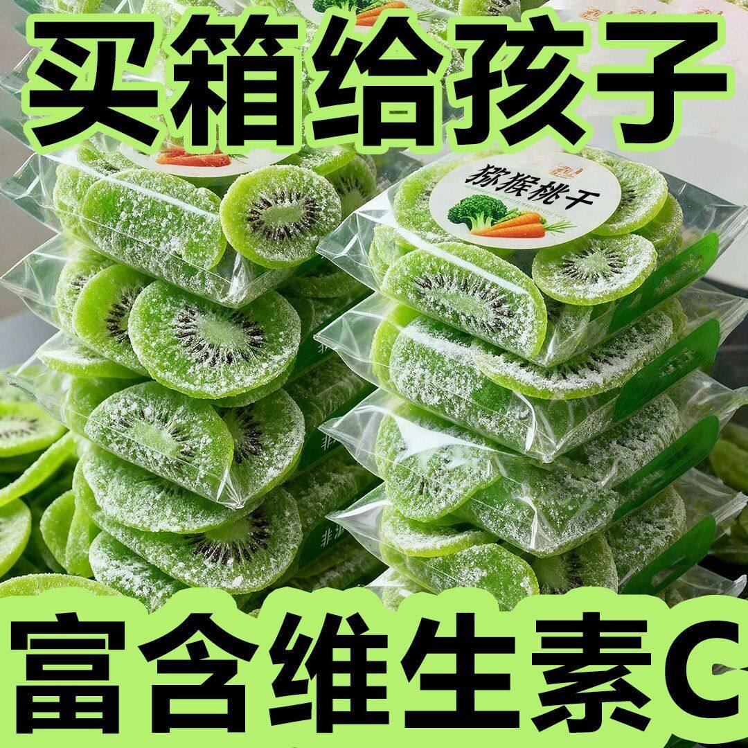 特价】弥猴猕猴桃干新鲜水果蜜饯奇异果绿心果干果脯批发零食凉果