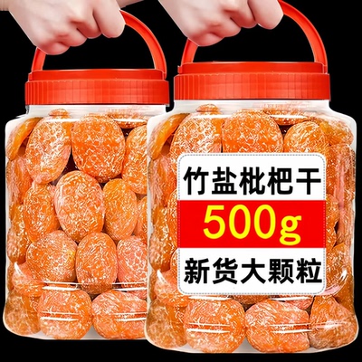 竹盐枇杷干大颗粒无核蜜饯琵琶果干孕妇休闲零食批发