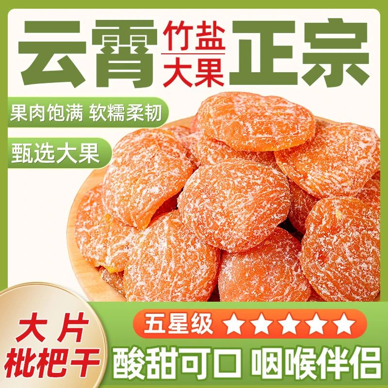 正宗云霄竹盐枇杷干原味枇杷无核添加琵琶喉咙舒服正品甘草零食干
