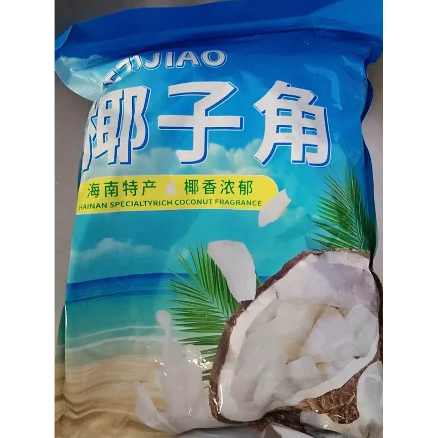 椰子角椰子肉块椰子片少糖椰角椰香休闲零食散装包装随机海南特产