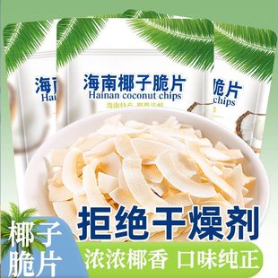 海南特產(chǎn) 椰子脆片薄脆椰果干即食烤椰子肉椰奶片休閑小零食