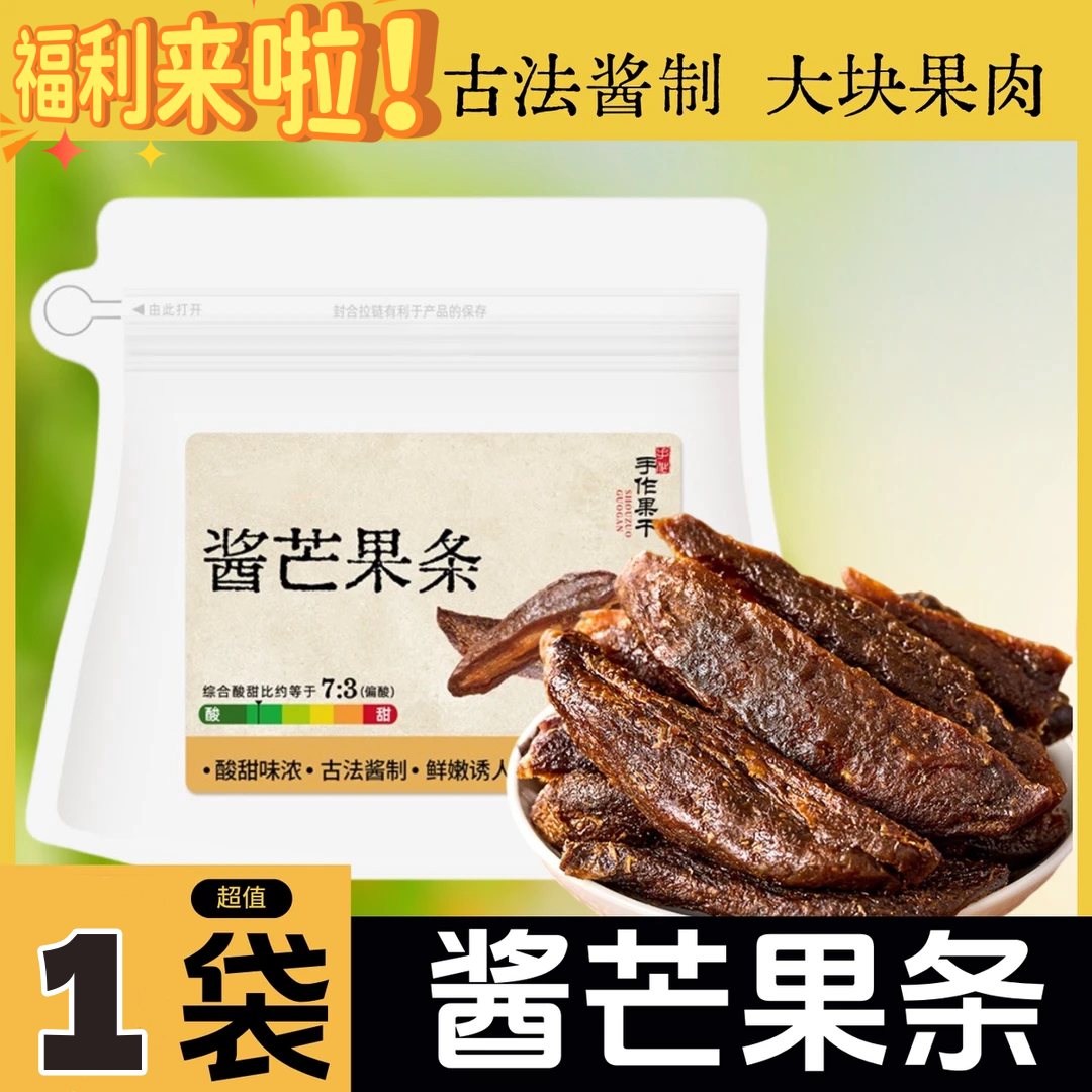 酱芒果条100g袋装酱芒果干带核嗦核蜜饯零食芒果干