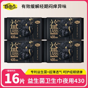 自由点益生菌卫生巾日夜用430mm16片棉柔亲肤超薄透气经期姨妈巾