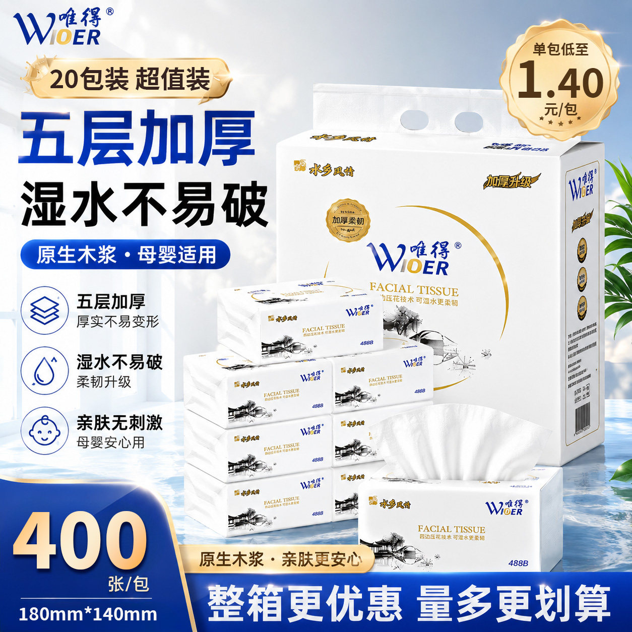唯得水乡风情抽纸加大加厚可湿水整箱家用面巾纸婴儿纸巾488B包邮
