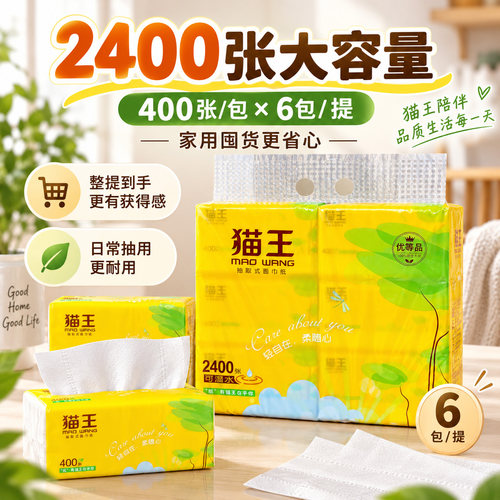 猫王400张抽纸6包装家用面巾纸