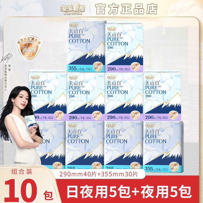 杨紫同款淘淘氧棉卫生巾天山白10包纯棉量大日夜组合姨妈巾整箱