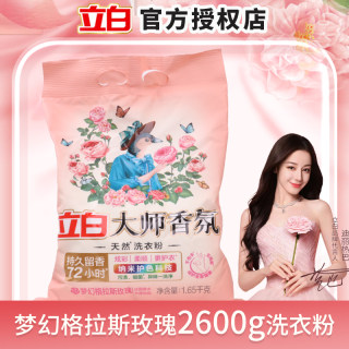 立白洗衣粉大师香氛6.6斤大包72小时持久玫瑰香水去污去渍洗衣液
