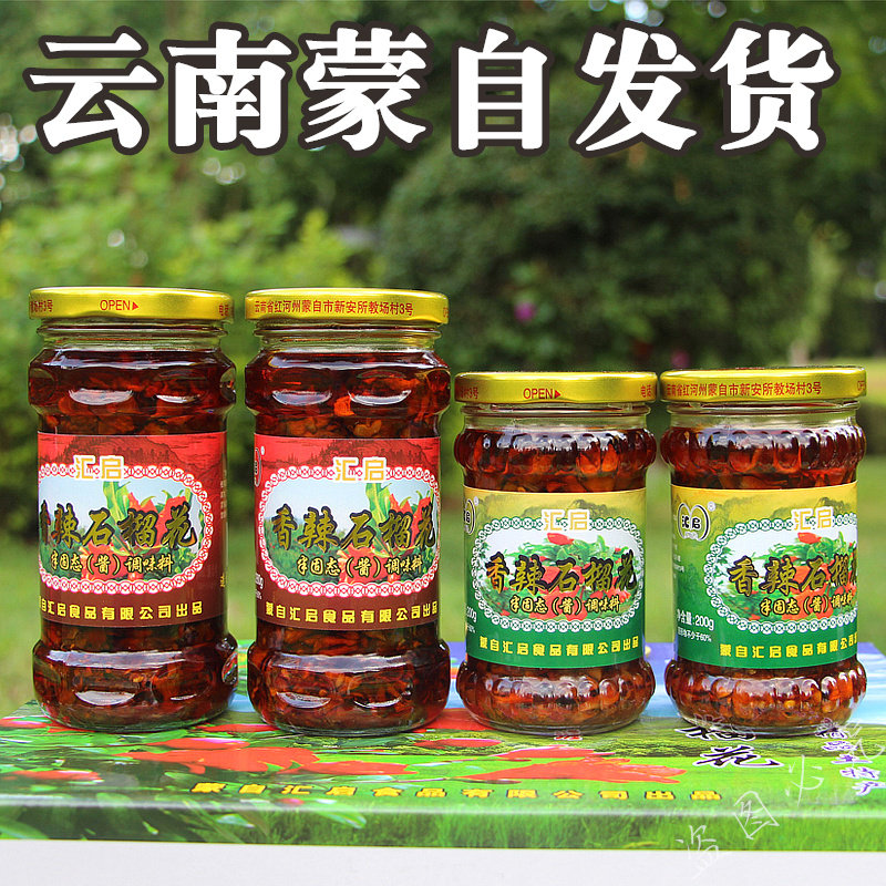 买2瓶包邮 云南特产 蒙自香辣石榴花 调料品 蒙自石榴花酱200g/瓶