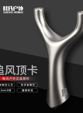 眭氏户外26款追风顶卡不锈钢弹弓百步反曲数控卡球弓创世新品