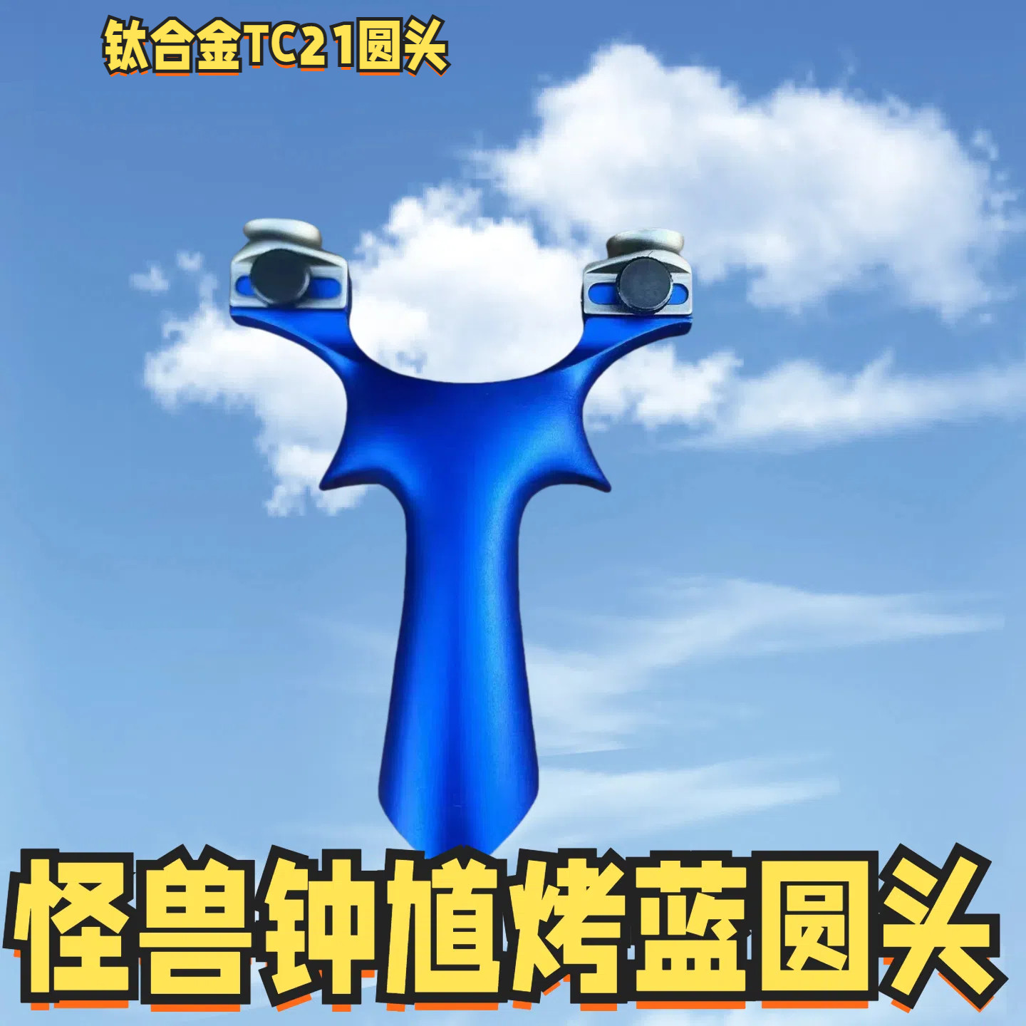 圆头龙齿反曲高精度大威力钛合金
