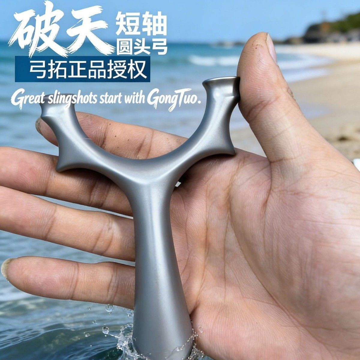 破天圆头不锈钢弹弓成年人专用高精度竞技皮筋弹弓,运动/瑜伽/健身/球迷用品,箭靶,淘宝优惠券,粉丝福利购,淘宝优惠卷