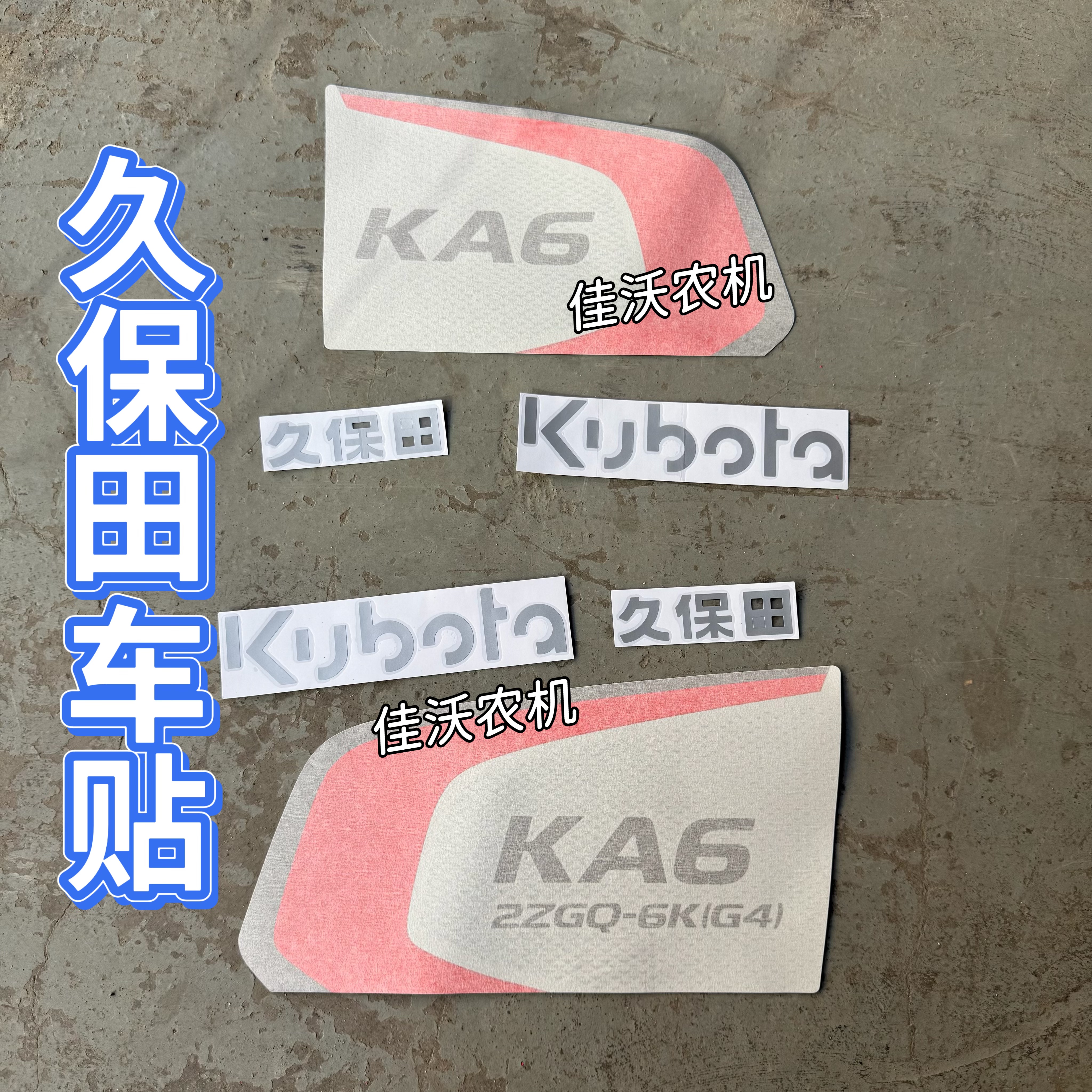 久保田高速插秧机配件KA6新ka6全车标车贴