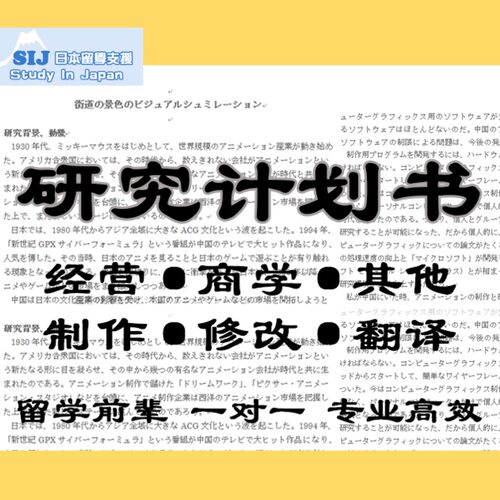 经营日语研究计划书指导定制翻译修改大学院SGU研究生SIJ日本留学