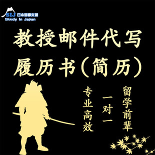 大学院研究生修士教授邮件履历书简历套磁信制作指导SIJ日本留学