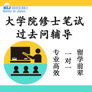 大学院修士私塾过去问考笔试辅导经济经营多种专业课SIJ日本留学