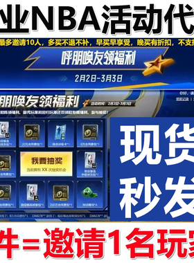 【呼朋唤友】NBA2KOL2好友回归活动邀请好友助力活动马年红包助阵