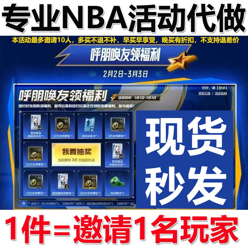【呼朋唤友】NBA2KOL2好友回归活动邀请好友助力活动马年红包助阵