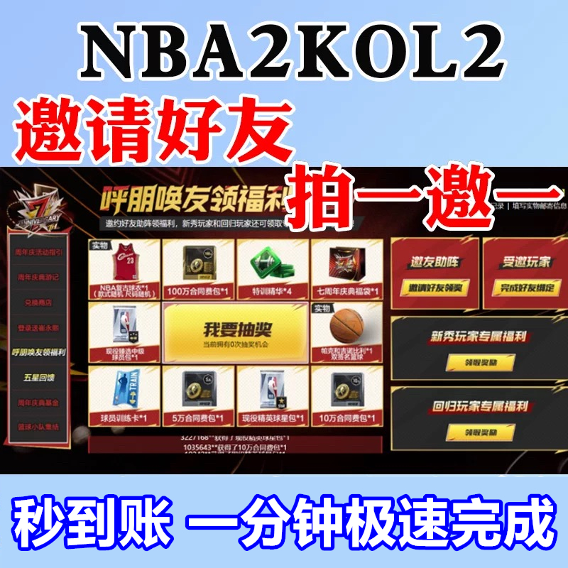 nba2konline2 nba2kol2 回归任务好友回归领福利七周年福袋邀请