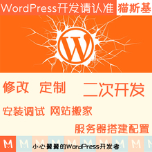 wp开发 wordpress主题修改 wp插件定制开发 wp汉化主题 猫斯基