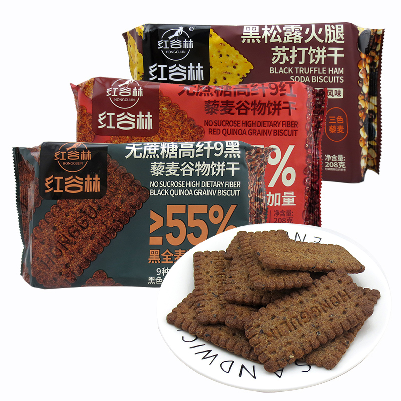 红谷林无蔗糖高纤9黑藜麦谷物饼干208g咸味办公室休闲零食品小吃