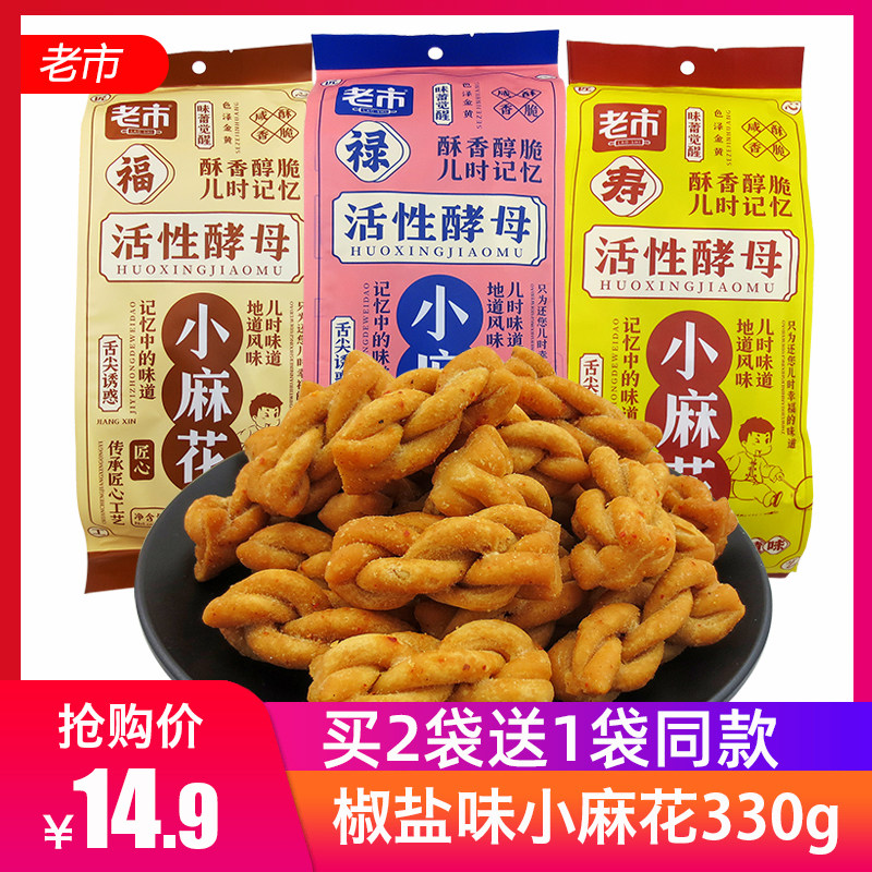 老市椒盐味小麻花330g香酥活性酵母芝麻原味休闲零食小吃独立小包,零食/坚果/特产,麻花,淘宝优惠券,粉丝福利购,淘宝优惠卷