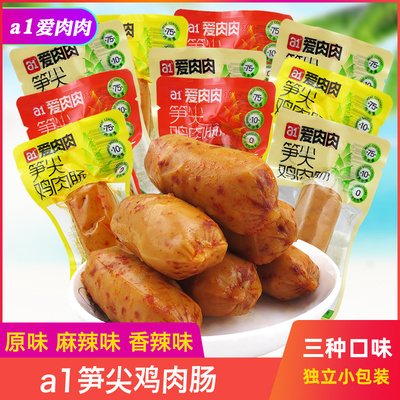 a1爱肉肉笋尖鸡肉肠独立小包散装原味香辣味即食休闲零食小吃代餐