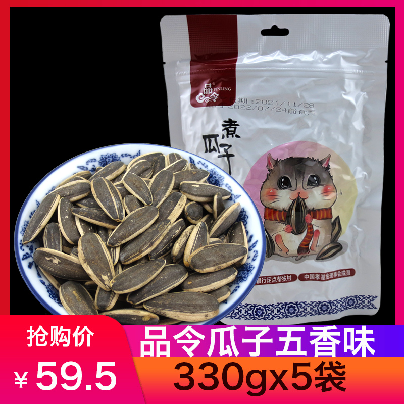 品令330gx5袋装煮瓜子醇香型水煮五香味葵花籽陕西特产零食小吃 零食/坚果/特产 瓜子 原图主图