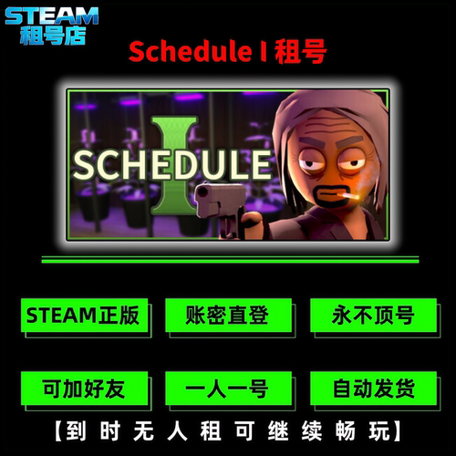 Schedule I 租号 STEAM正版游戏租号 好友联机 账密直登 不顶号