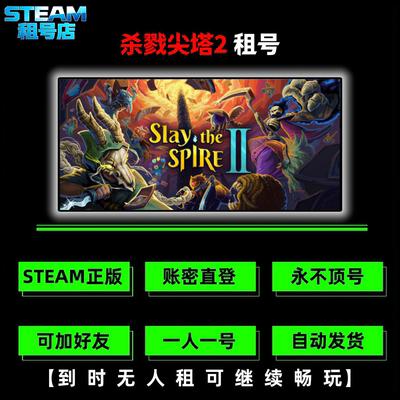 杀戮尖塔2租号 Steam游戏租号 Slay the Spire 2出租 好友联机