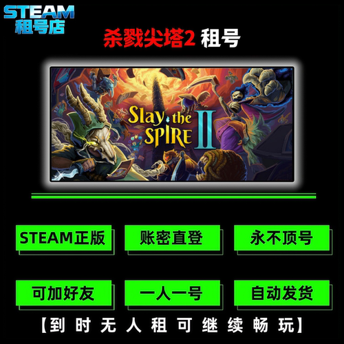 杀戮尖塔2租号 Steam游戏租号 Slay the Spire 2出租 好友联机