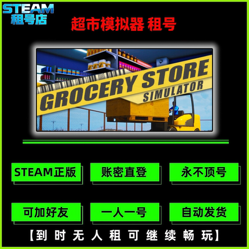 超市模拟器租号 STEAM正版游戏租号 Grocery Store Simulator租号
