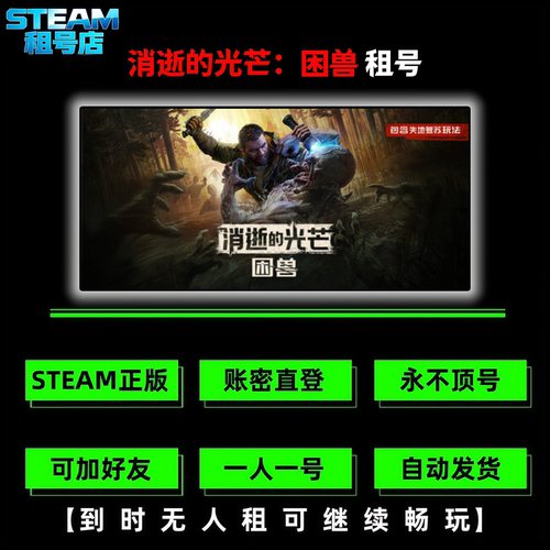 逝的光芒：困兽Dying Light The Beast租号 Steam游戏租号联机