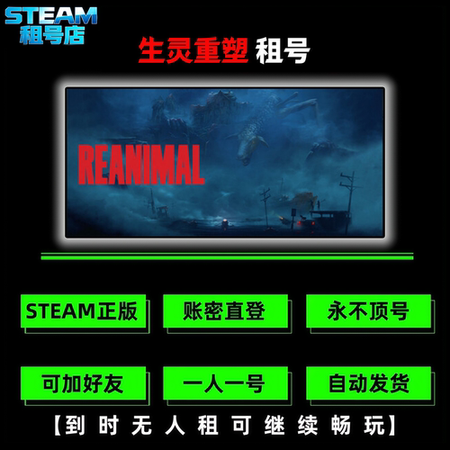生灵重塑租号 REANIMAL租号 Steam游戏租号 潜行恐怖探险好友联机
